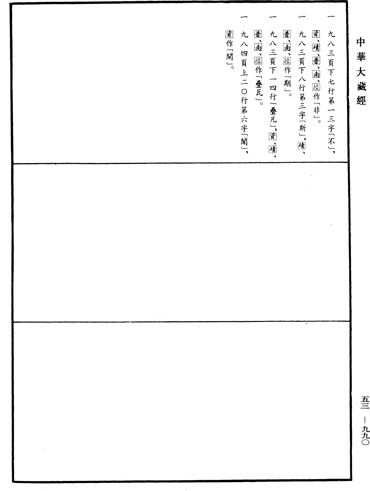 出三藏記集《中華大藏經》_第53冊_第990頁