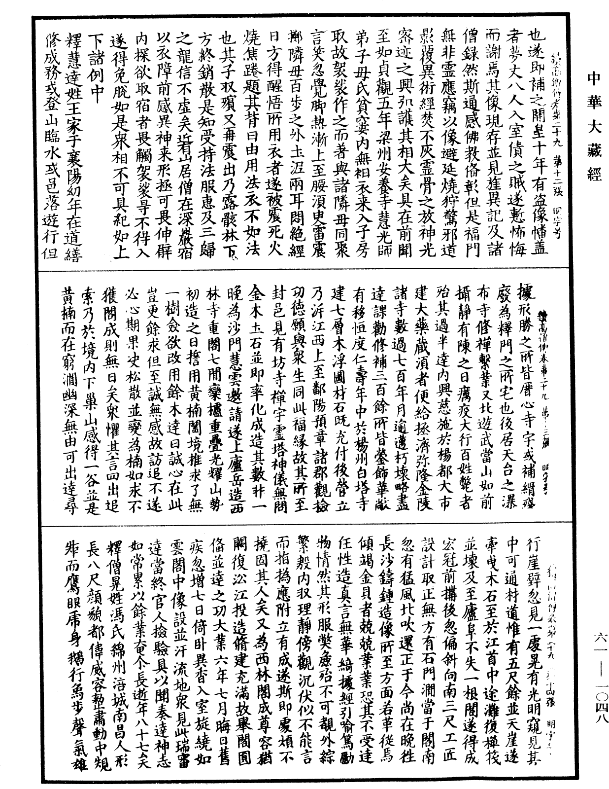 續高僧傳《中華大藏經》_第61冊_第1048頁