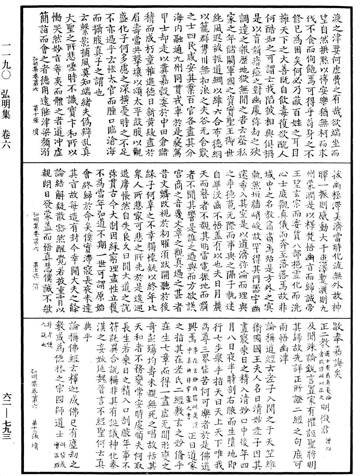 弘明集《中華大藏經》_第62冊_第0793頁