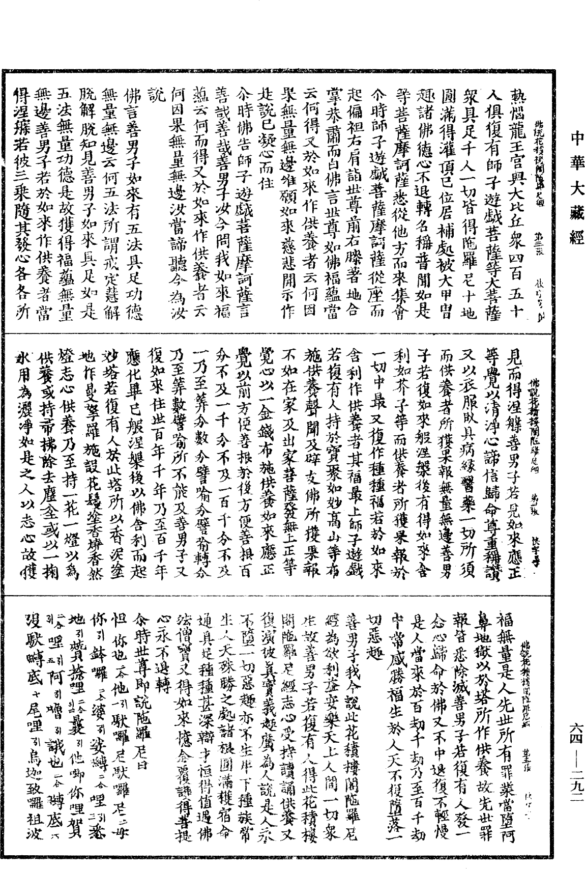 佛說花積樓閣陀羅尼經《中華大藏經》_第64冊_第0292頁