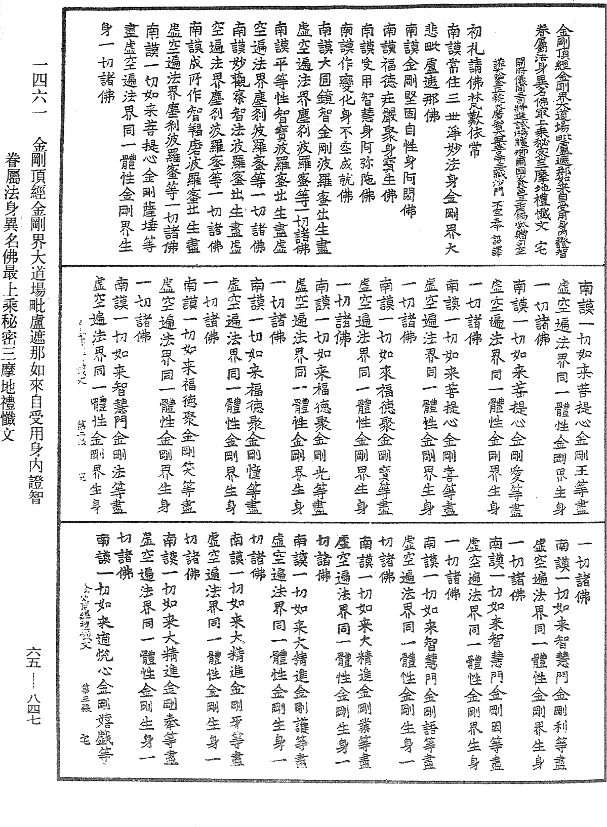 金刚顶经金刚界大道场毗卢遮那如来自受用身内证智眷属法身异名佛最上乘秘密三摩地礼忏文《中华大藏经》_第65册_第0847页