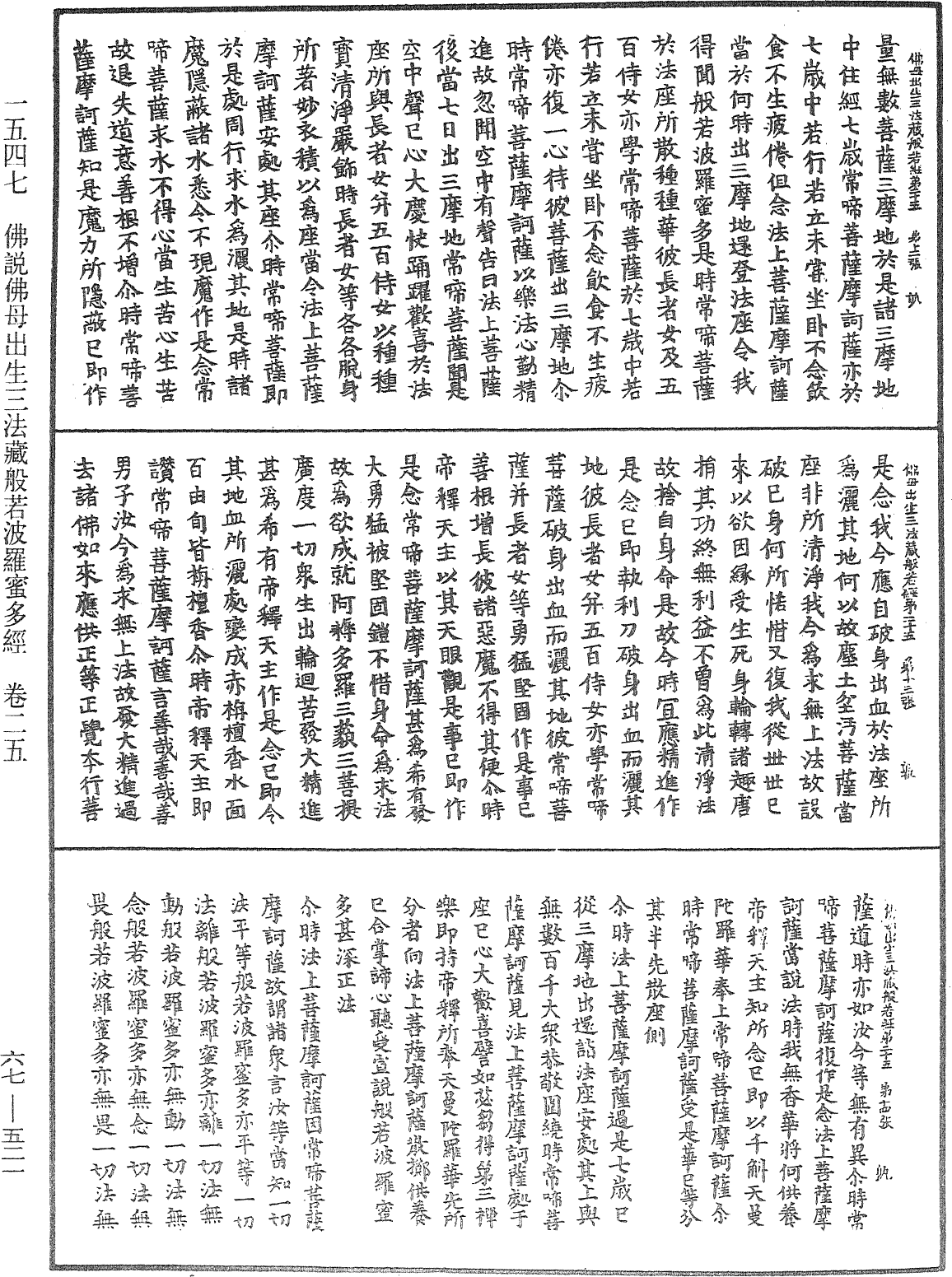 佛說佛母出生三法藏般若波羅蜜多經《中華大藏經》_第67冊_第521頁