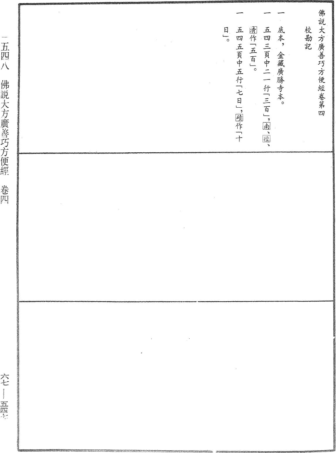 佛說大方廣善巧方便經《中華大藏經》_第67冊_第547頁