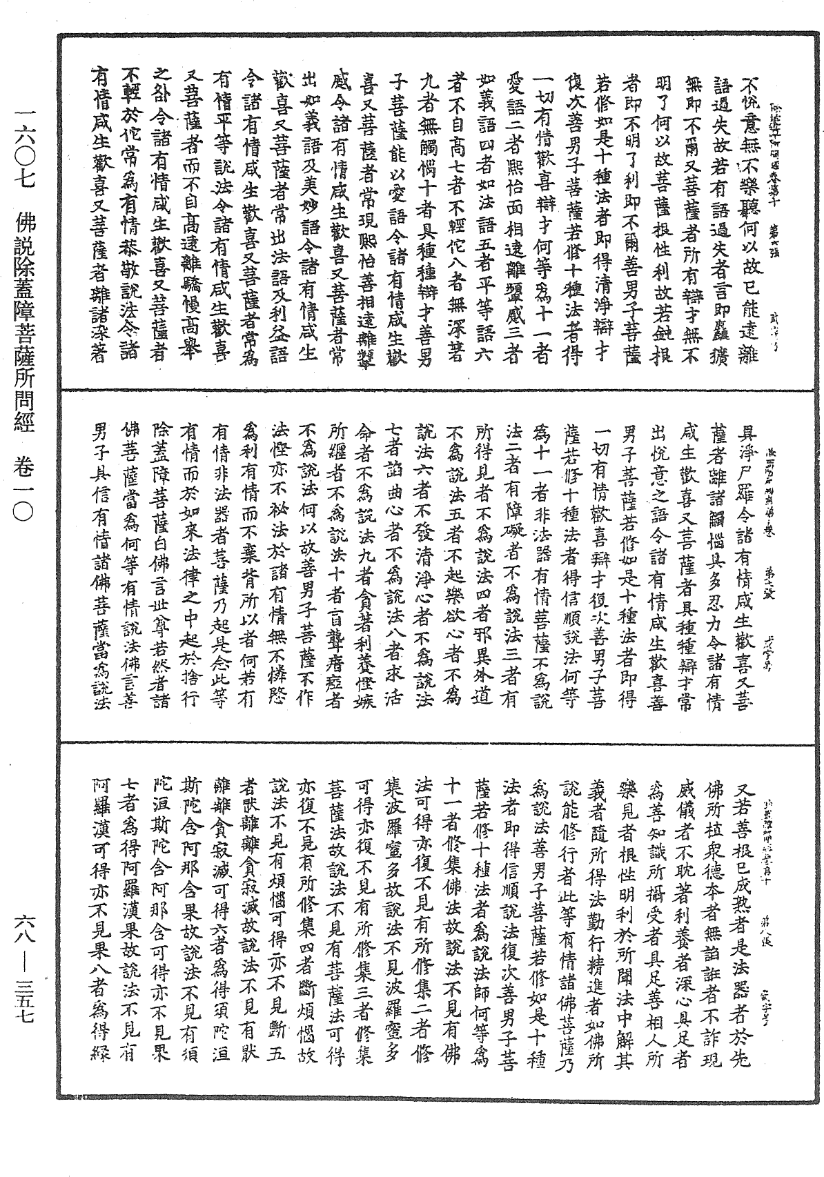 佛說除蓋障菩薩所問經《中華大藏經》_第68冊_第0357頁