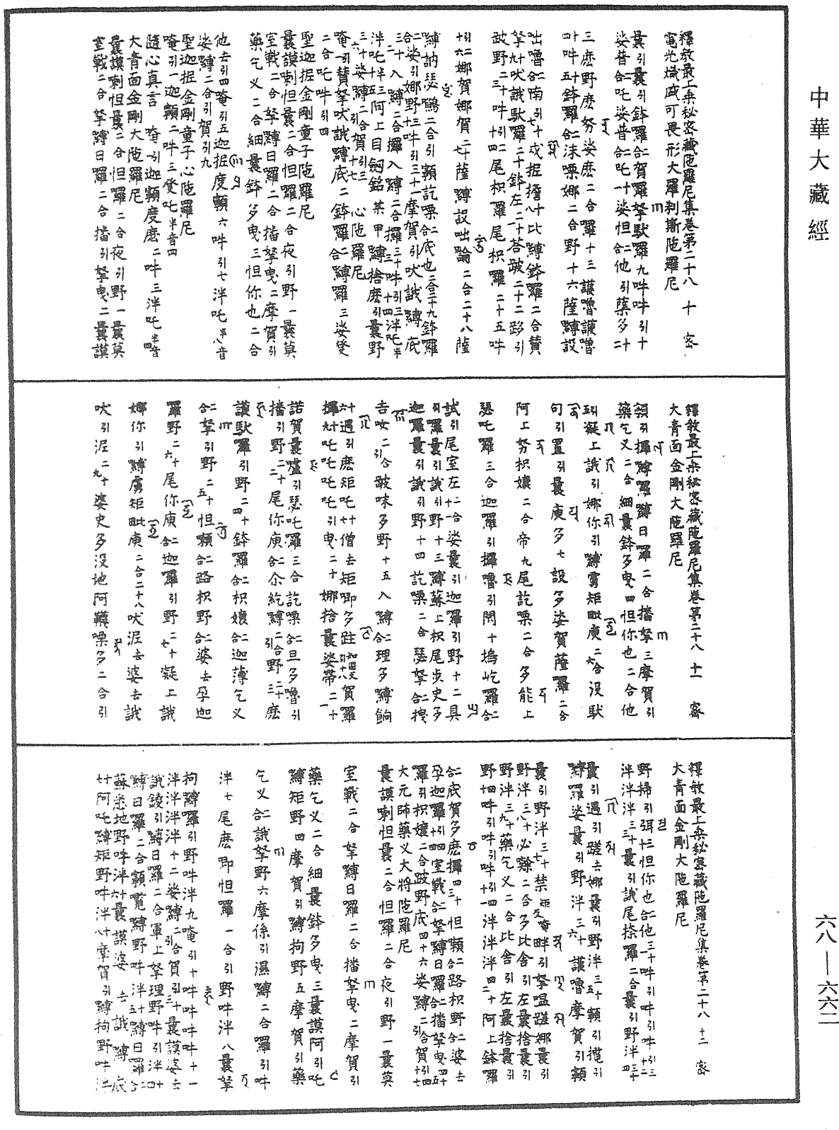 釋教最上乘秘密藏陀羅尼集《中華大藏經》_第68冊_第0662頁