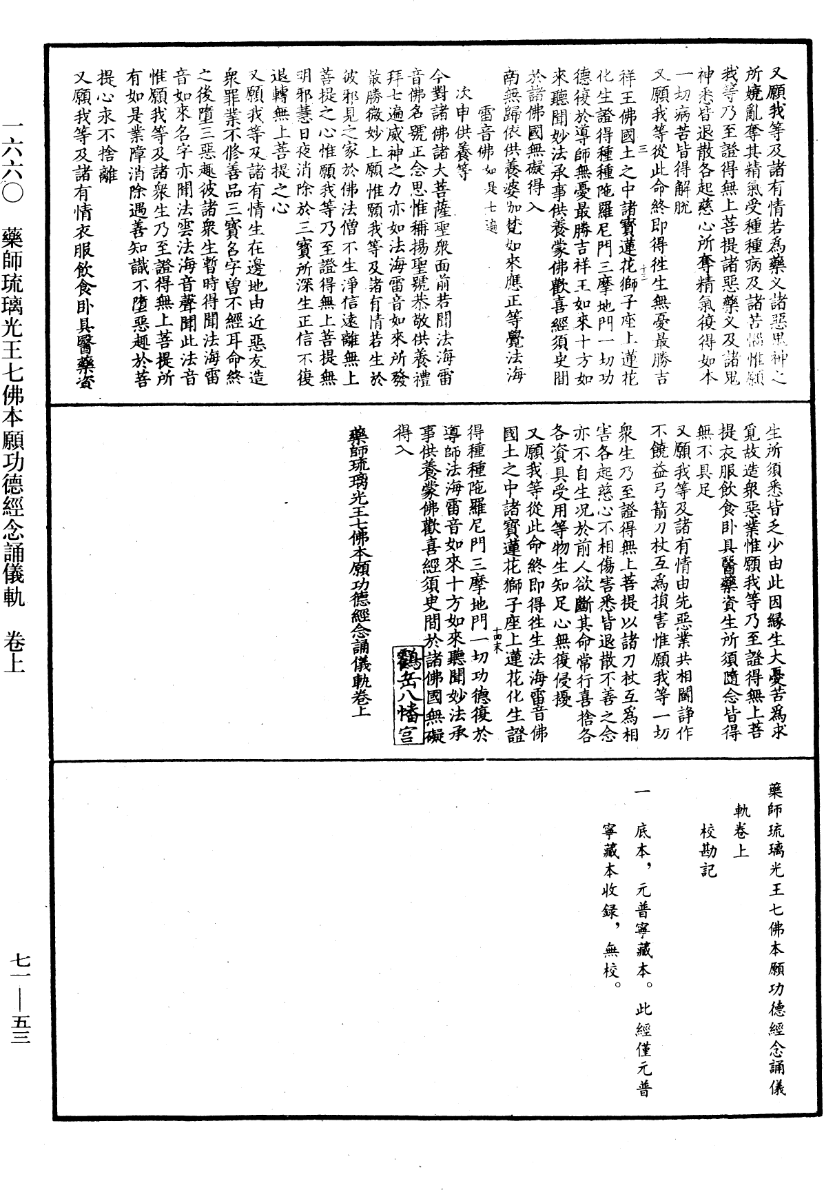 藥師琉璃光王七佛本願功德經念誦儀軌《中華大藏經》_第71冊_第053頁