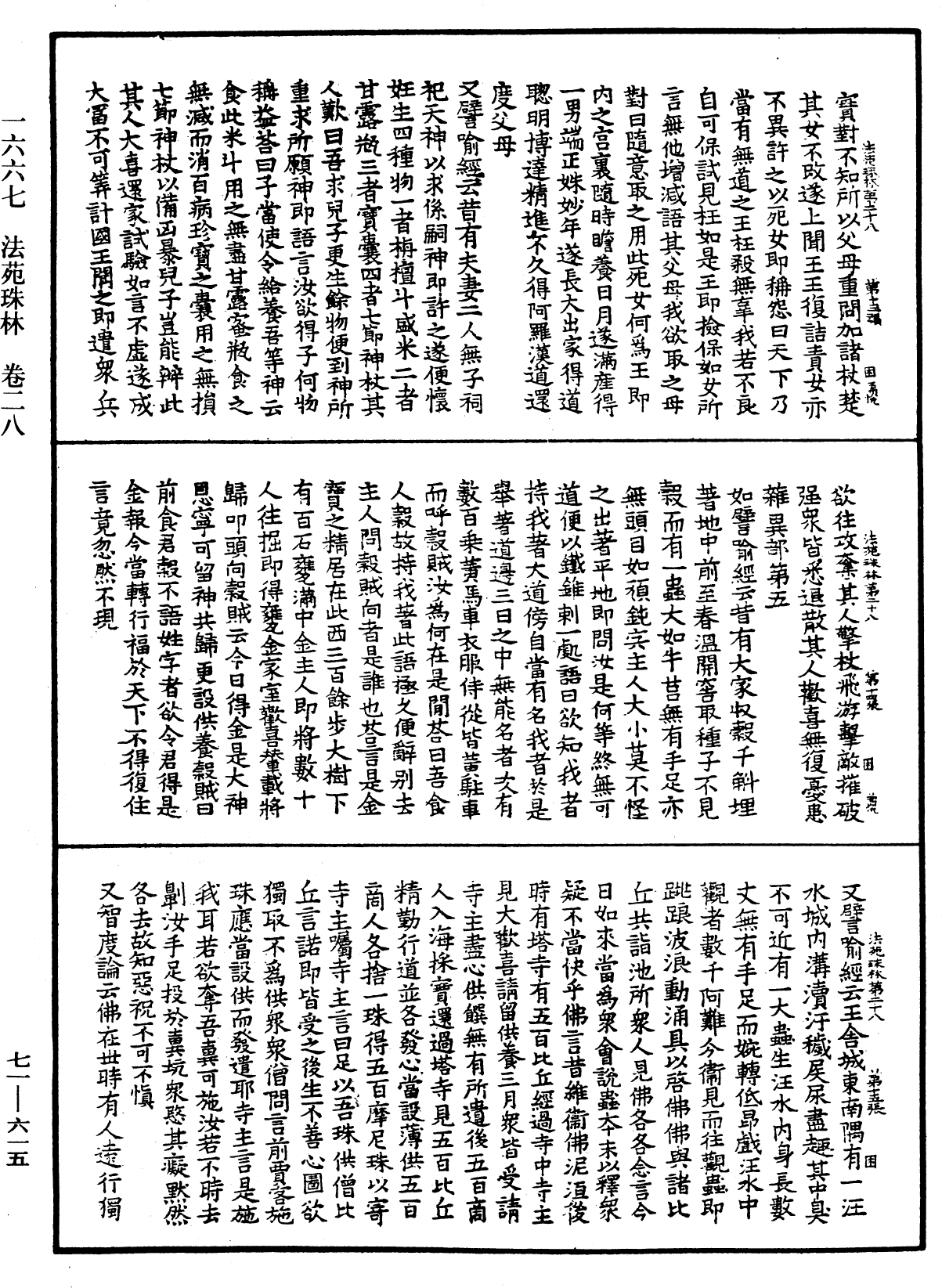 法苑珠林《中華大藏經》_第71冊_第615頁