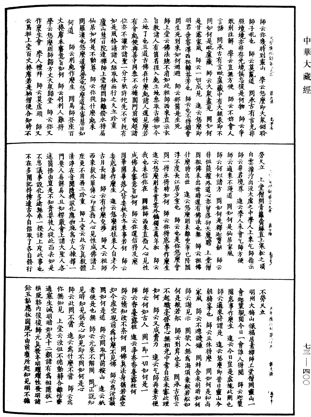 天聖廣燈錄《中華大藏經》_第73冊_第0400頁