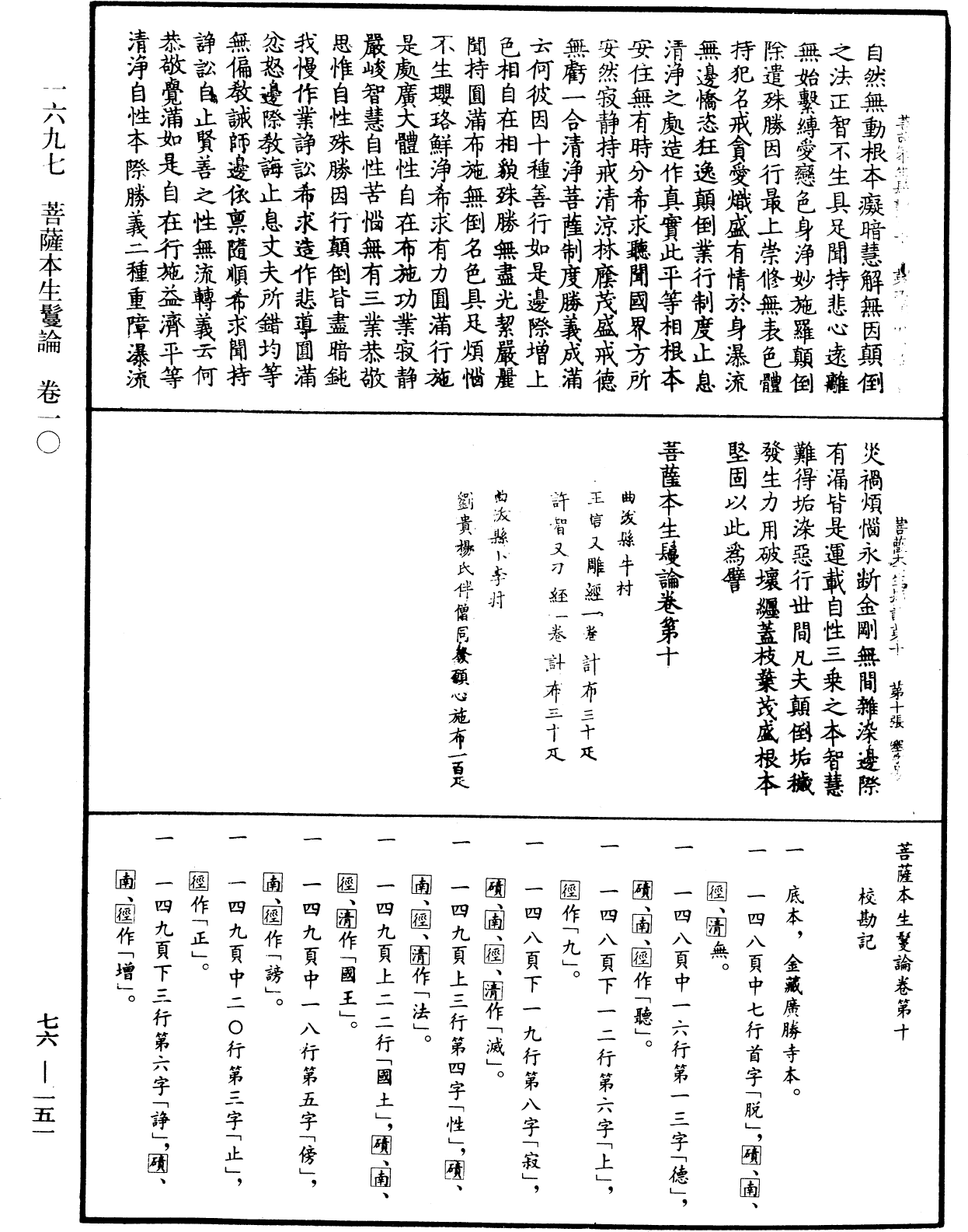 菩薩本生鬘論《中華大藏經》_第76冊_第151頁