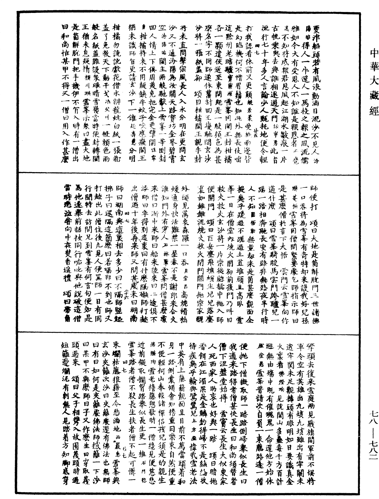 禅宗颂古联珠通集《中华大藏经》_第78册_第0782页