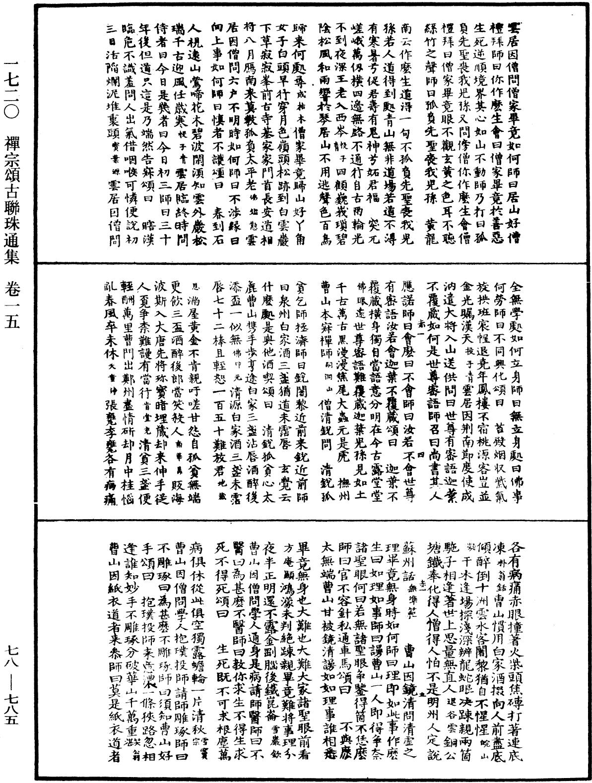 禅宗颂古联珠通集《中华大藏经》_第78册_第0785页