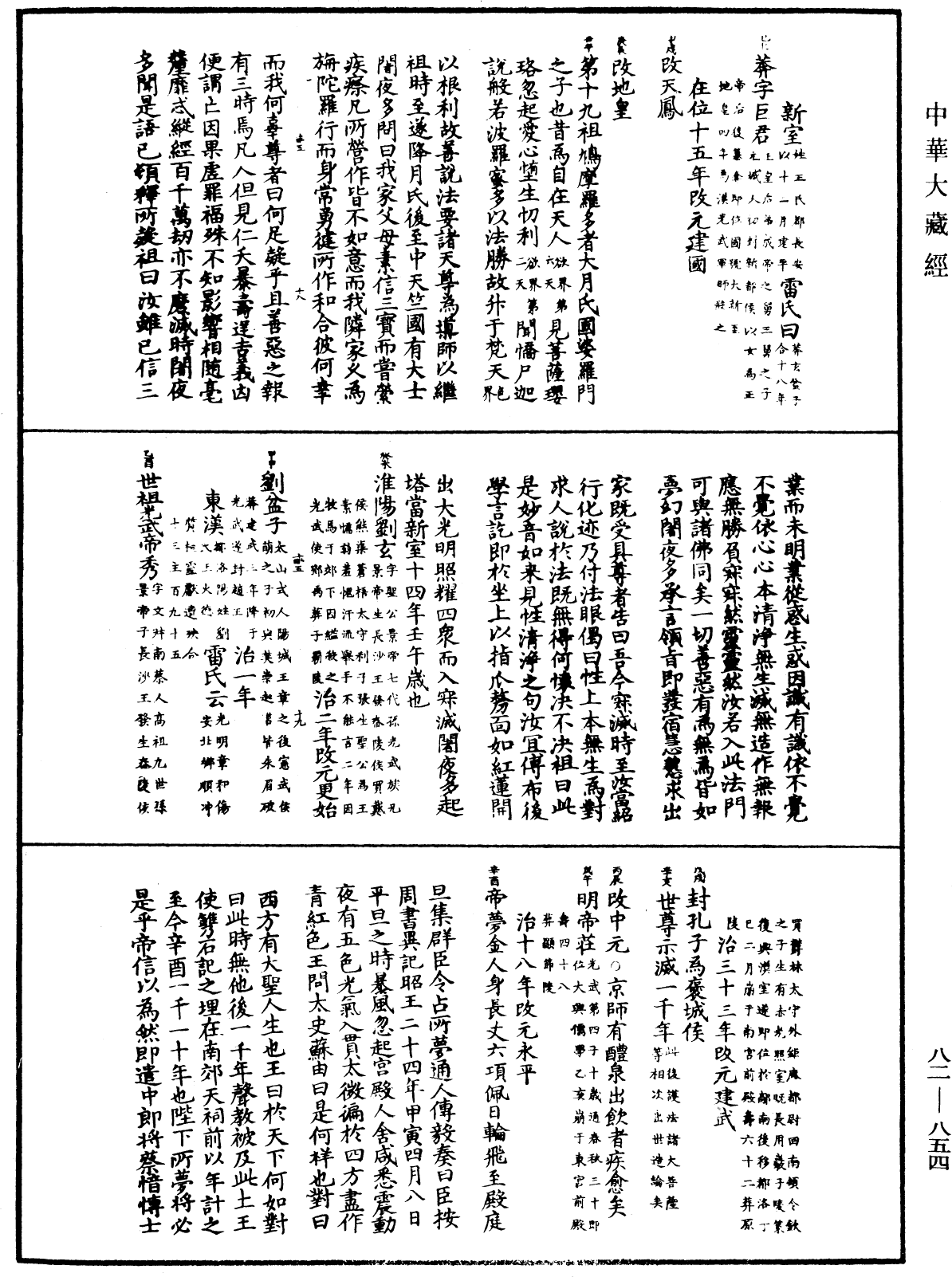 佛祖歷代通載《中華大藏經》_第82冊_第0854頁