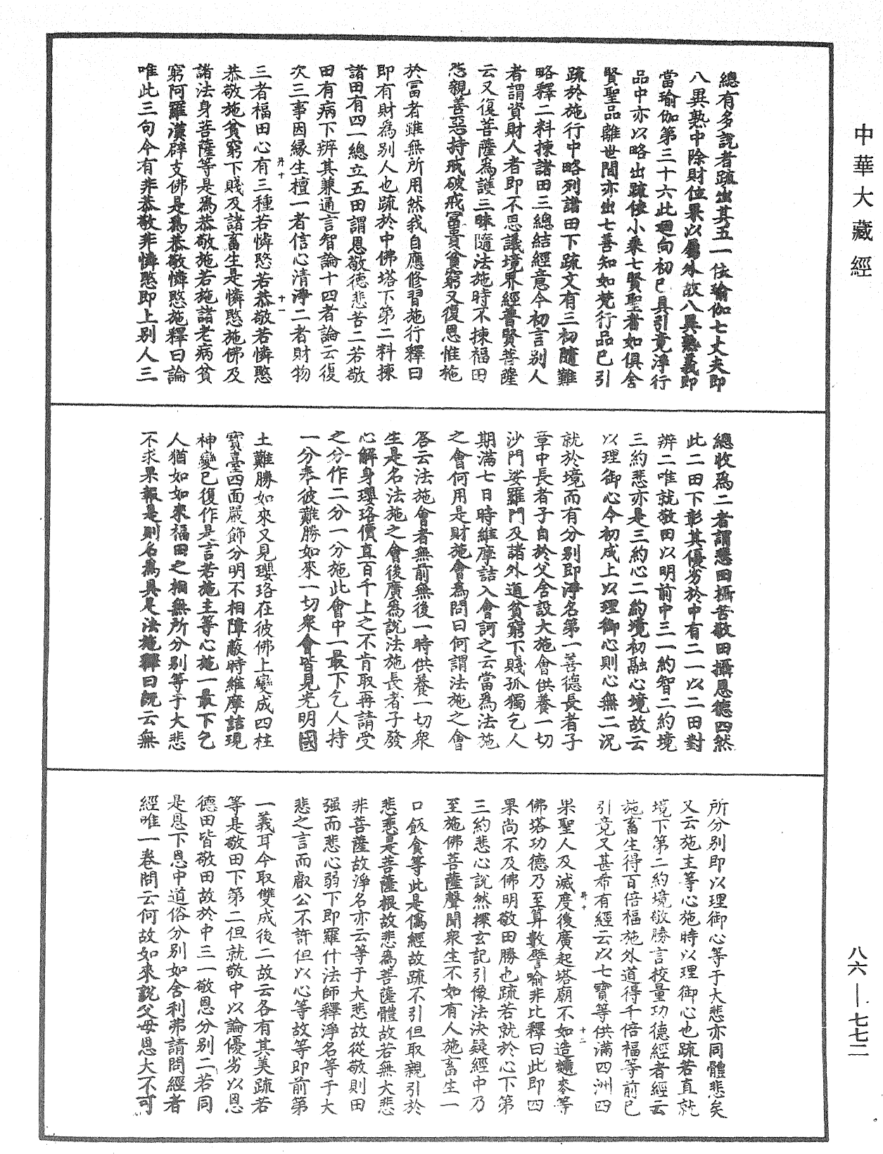 大方廣佛華嚴經隨疏演義鈔《中華大藏經》_第86冊_第0772頁