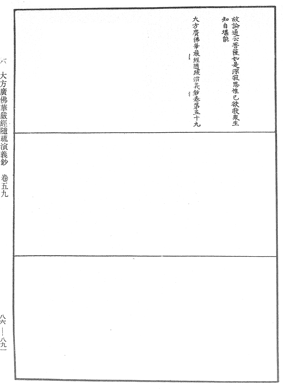 大方廣佛華嚴經隨疏演義鈔《中華大藏經》_第86冊_第0891頁