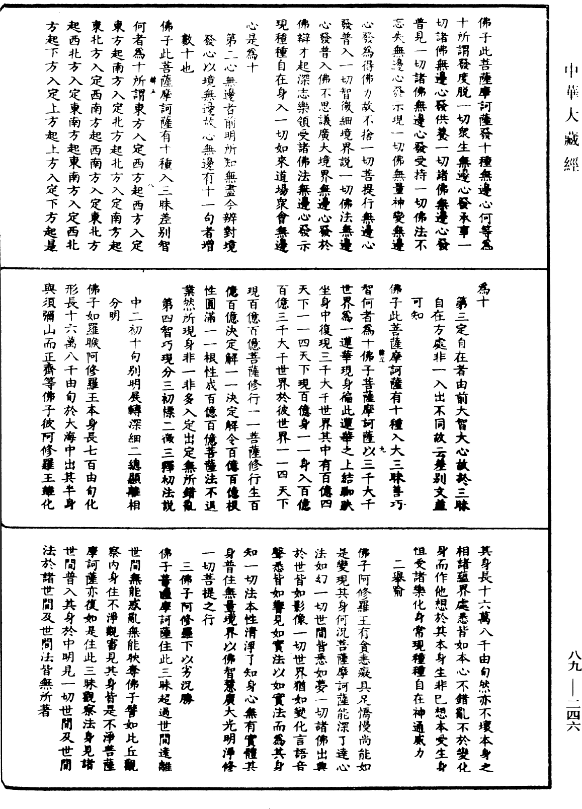 大方廣佛華嚴經疏鈔會本《中華大藏經》_第89冊_第246頁