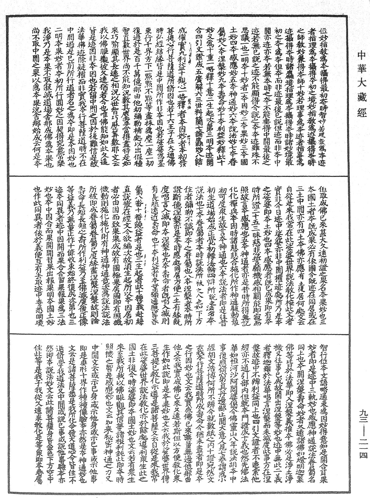 妙法蓮華經玄義《中華大藏經》_第93冊_第214頁