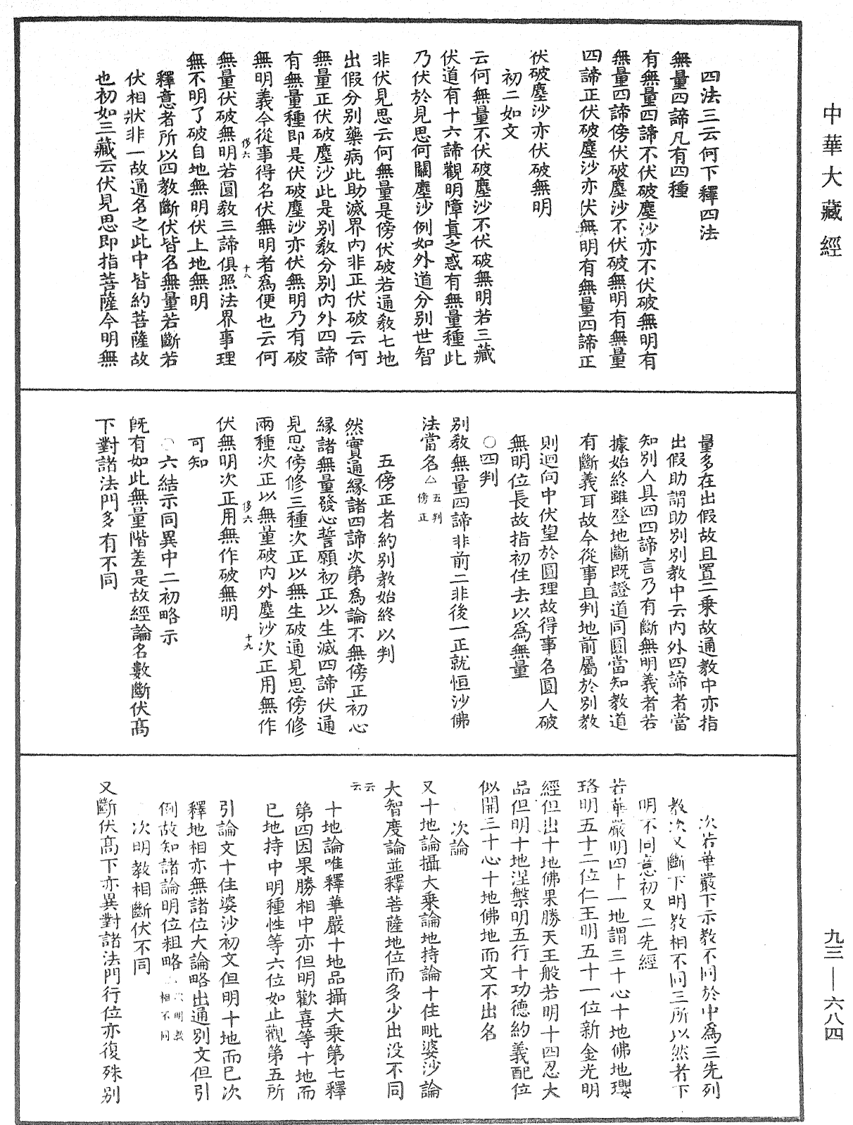 法華玄義釋籤《中華大藏經》_第93冊_第684頁