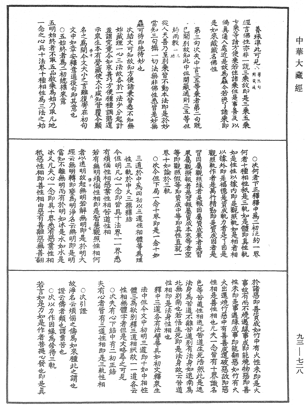 法華玄義釋籤《中華大藏經》_第93冊_第728頁