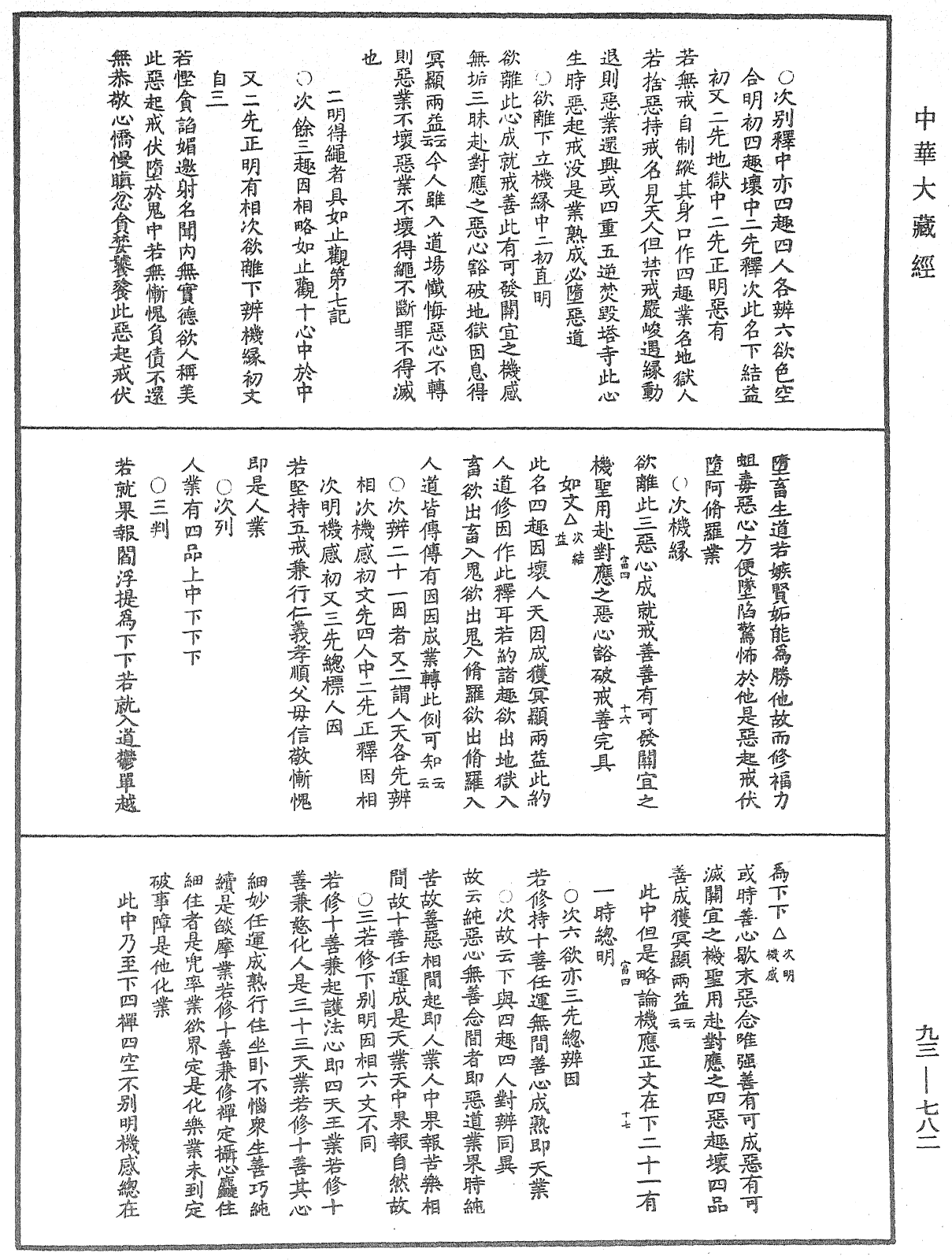 法華玄義釋籤《中華大藏經》_第93冊_第782頁