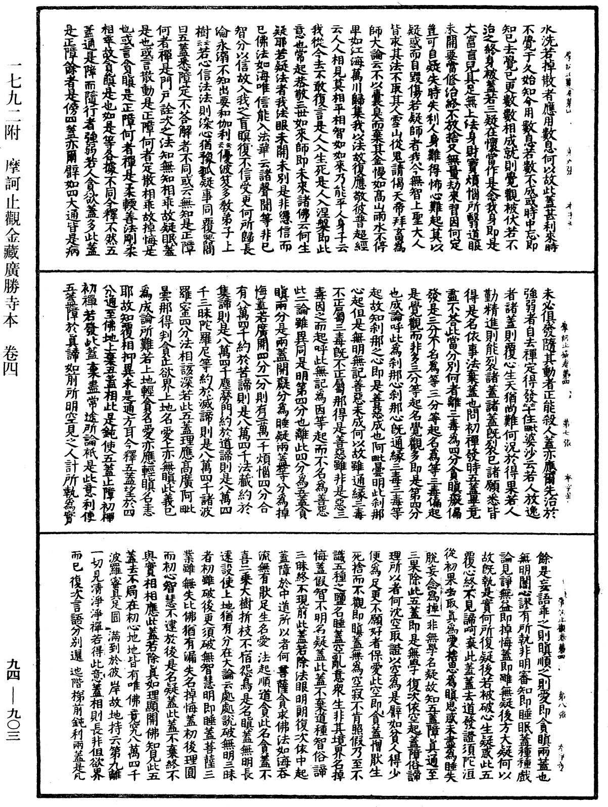 摩訶止觀《中華大藏經》_第94冊_第903頁