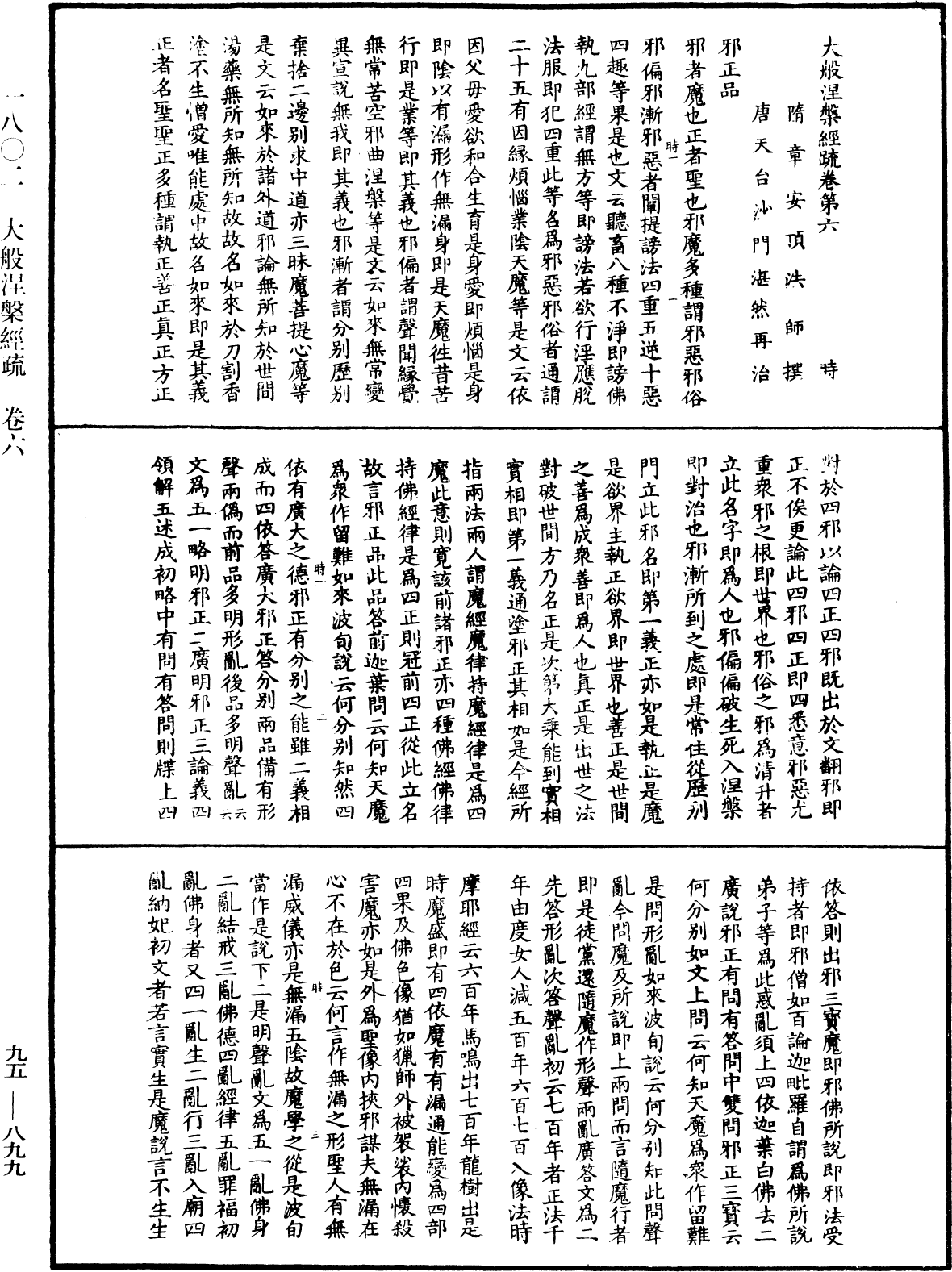 大般涅槃經疏《中華大藏經》_第95冊_第899頁