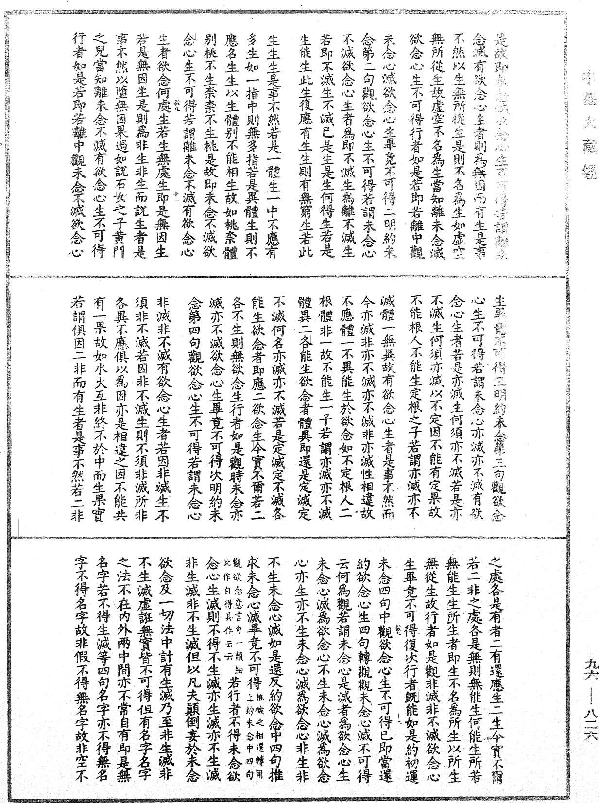 釋摩訶般若波羅密經覺意三昧《中華大藏經》_第96冊_第826頁