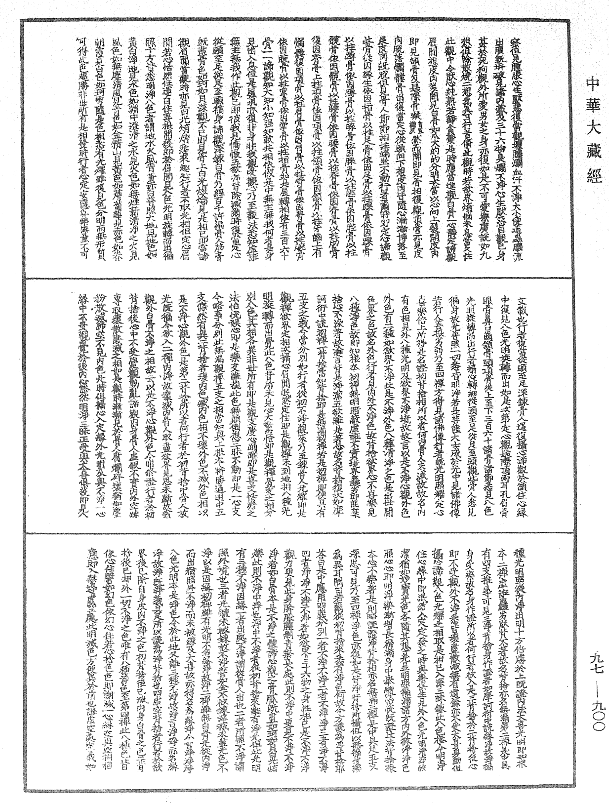 釋禪波羅蜜次第法門《中華大藏經》_第97冊_第900頁