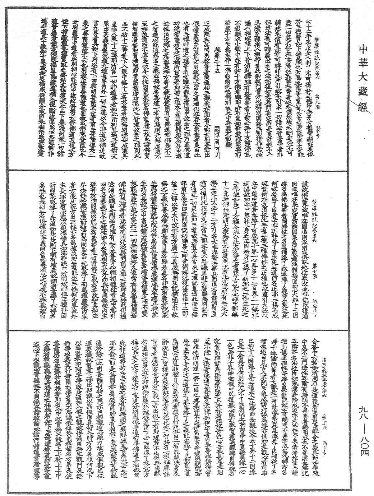 維摩疏記《中華大藏經》_第98冊_第804頁