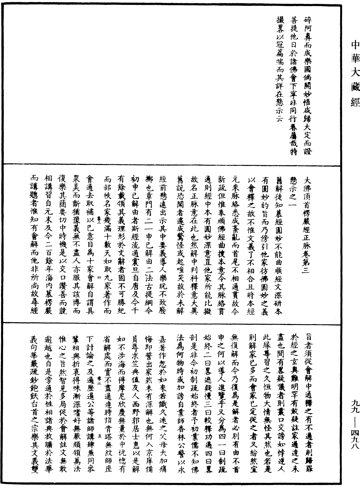 大佛顶首楞严经正脉疏《中华大藏经》_第99册_第498页