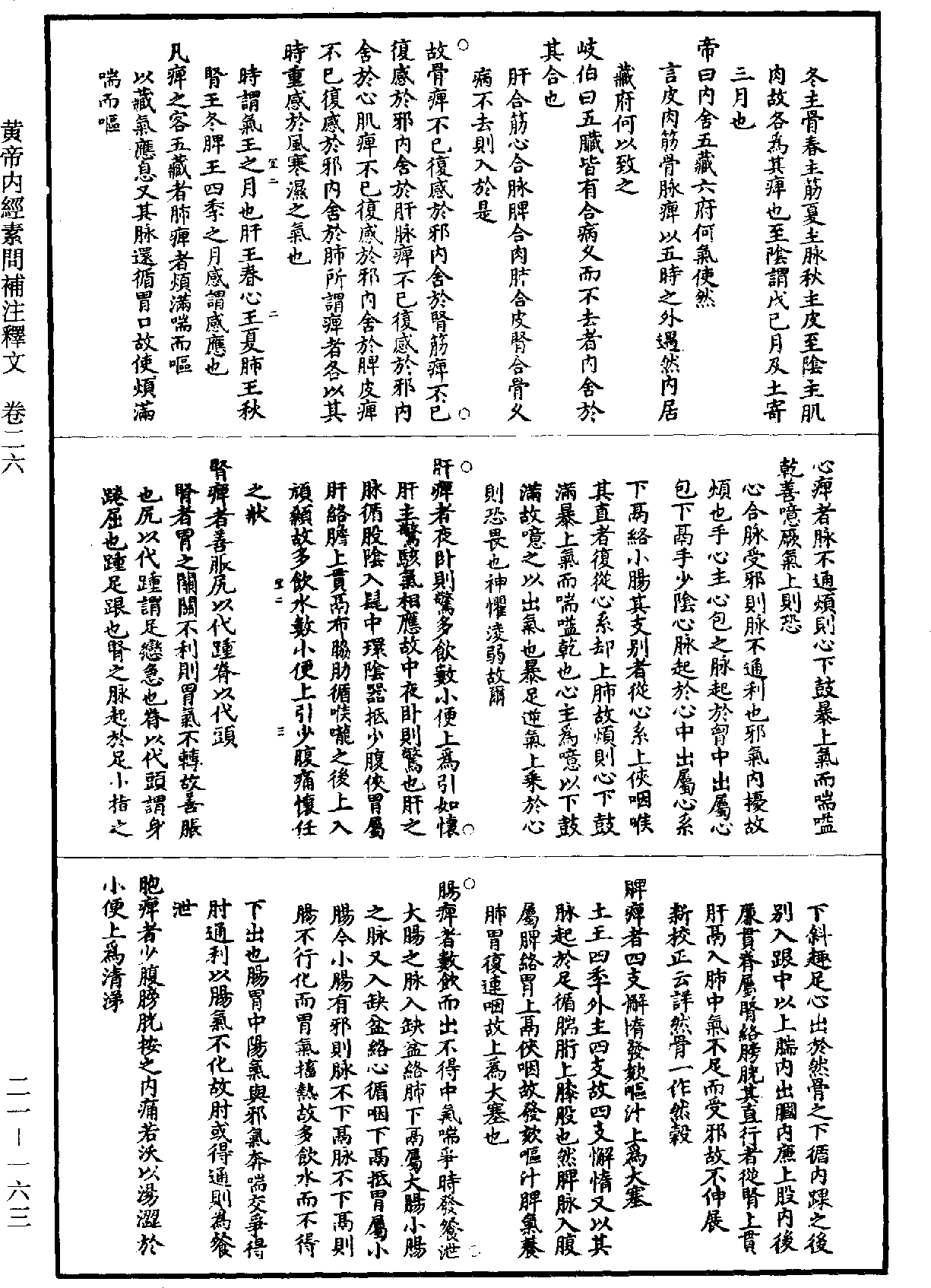 黃帝內經素問補註釋文《道藏》第21冊_第163頁