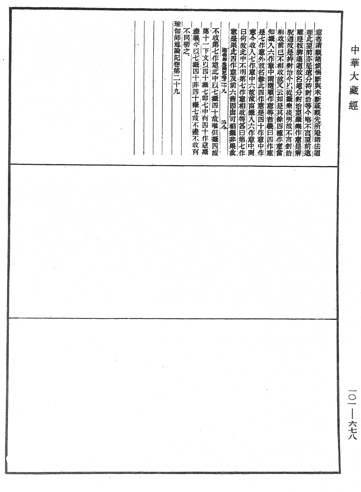 瑜伽師地論記《中華大藏經》_第101冊_第678頁