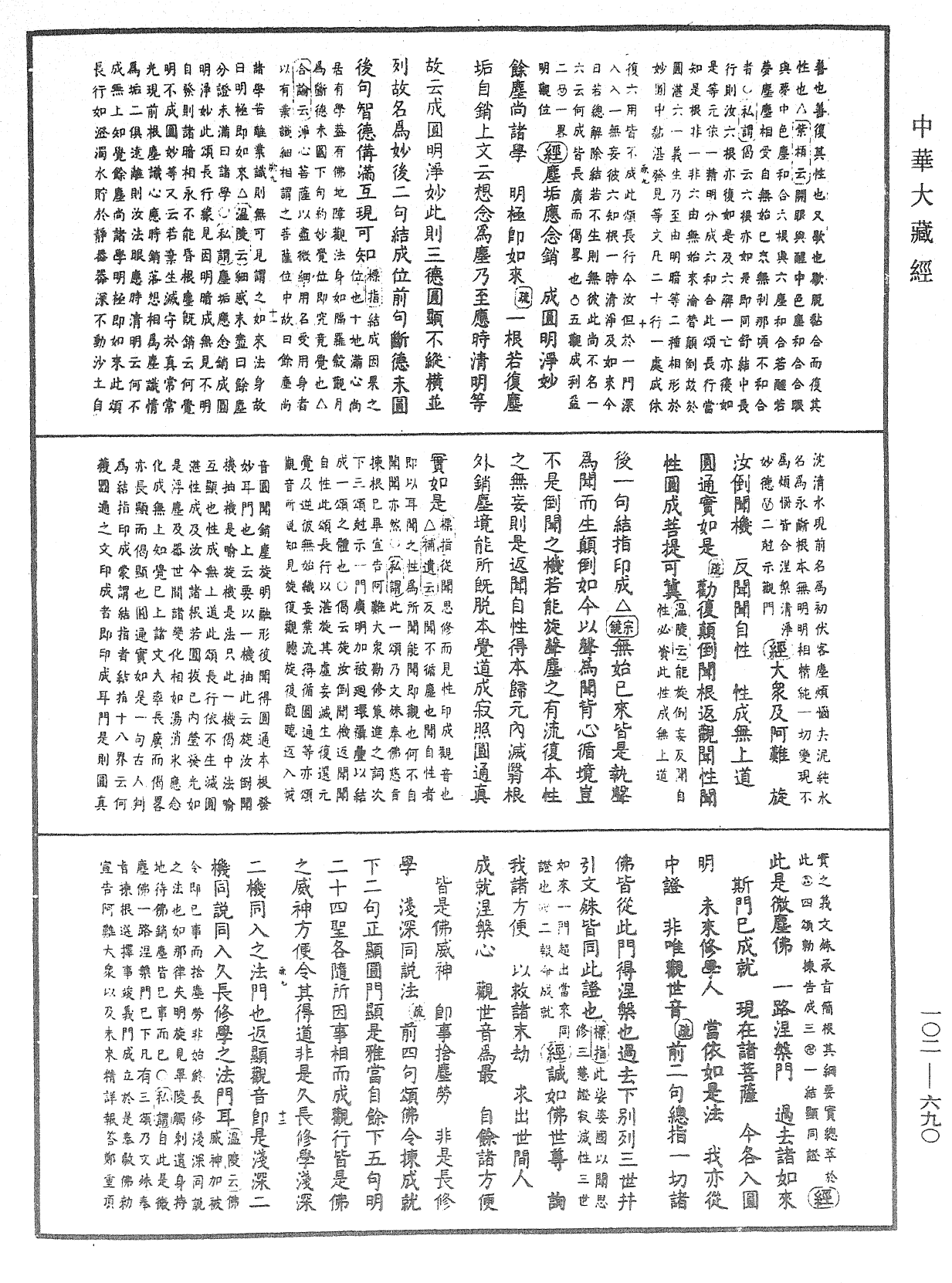 大佛頂首楞嚴經疏解蒙鈔《中華大藏經》_第102冊_第690頁