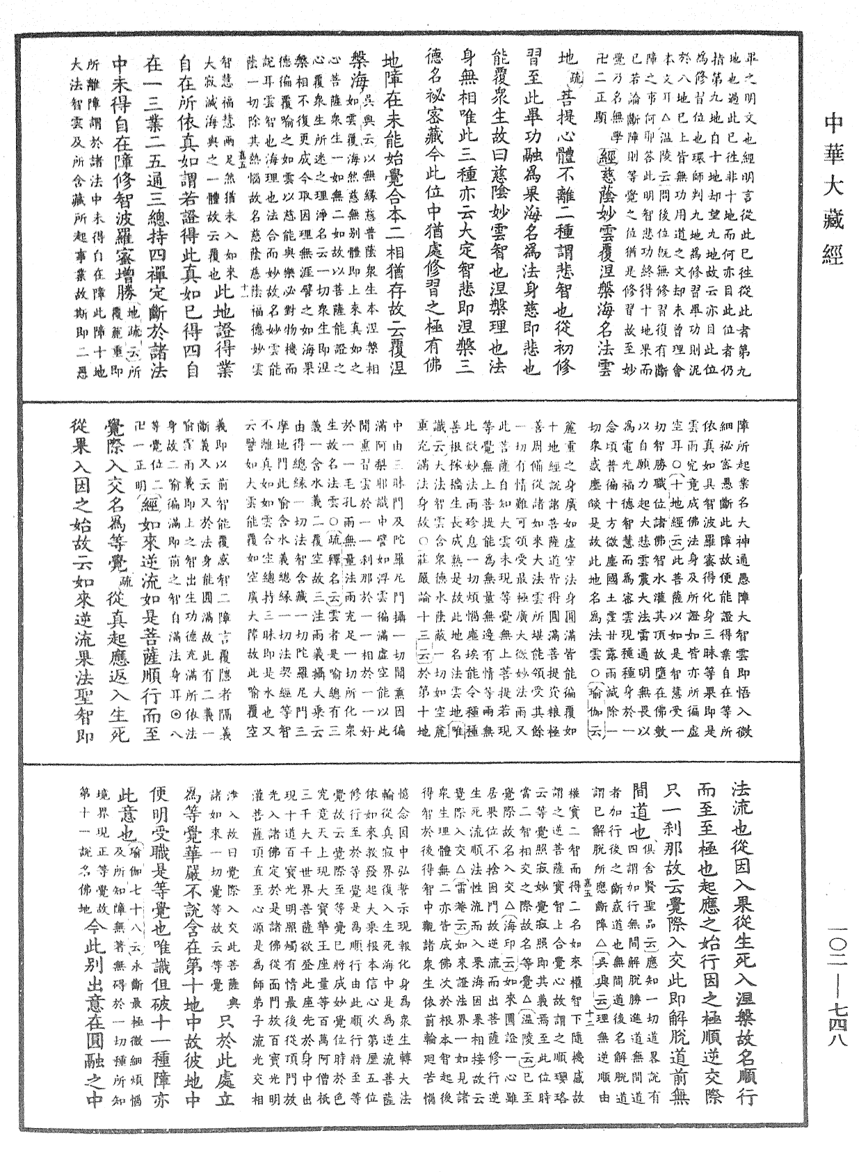 大佛頂首楞嚴經疏解蒙鈔《中華大藏經》_第102冊_第748頁