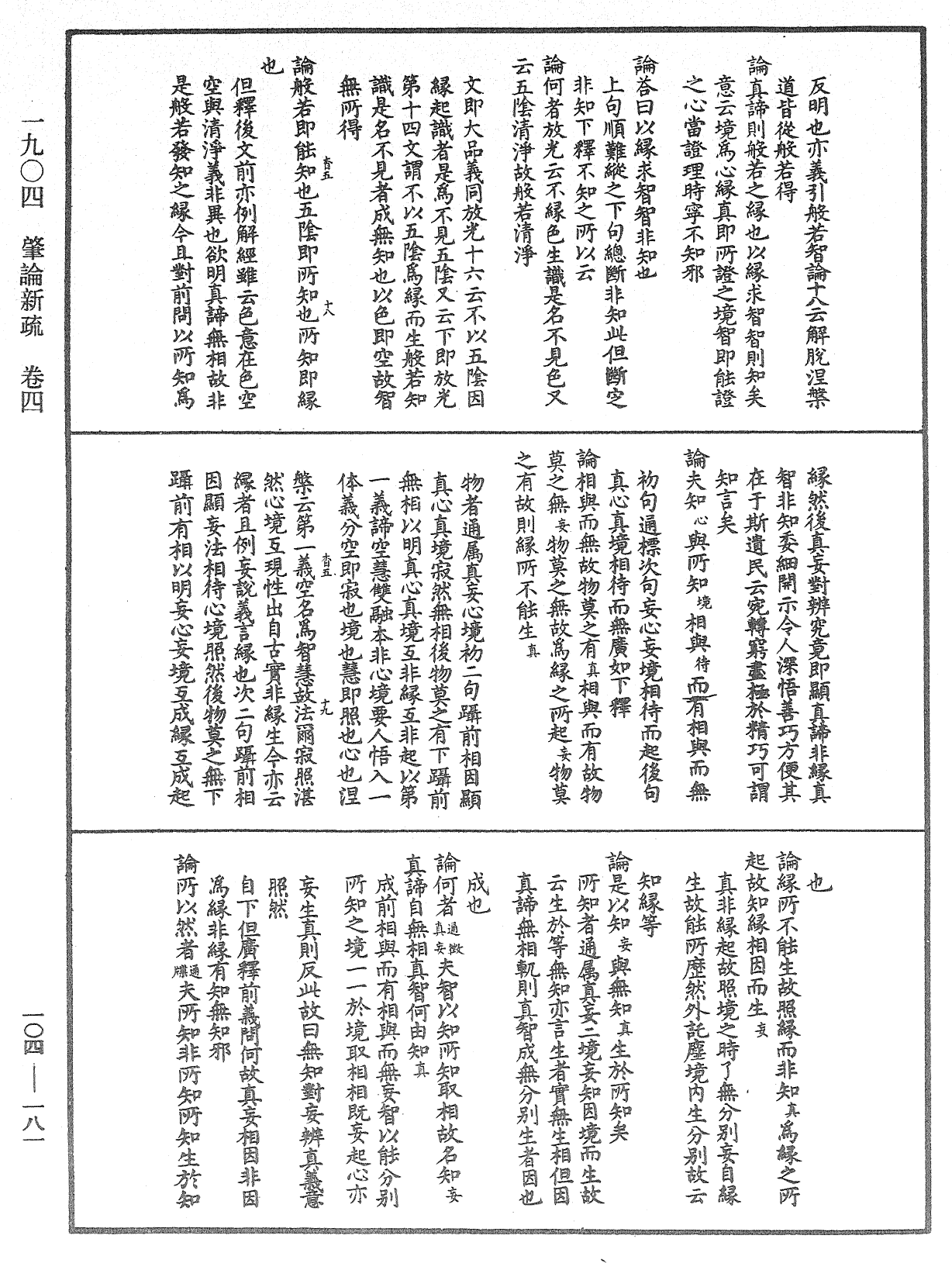 肇論新疏、新疏游刃《中華大藏經》_第104冊_第181頁