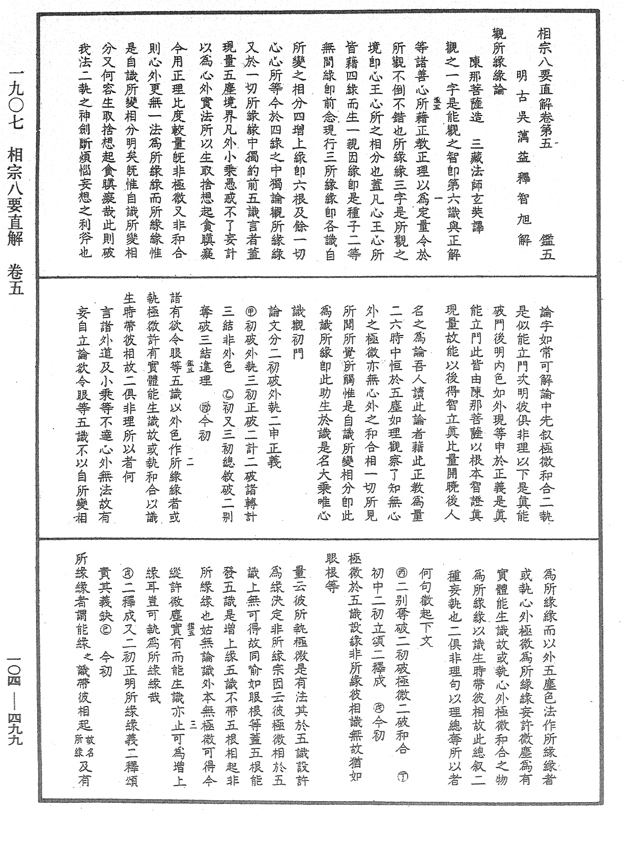 相宗八要直解《中華大藏經》_第104冊_第499頁