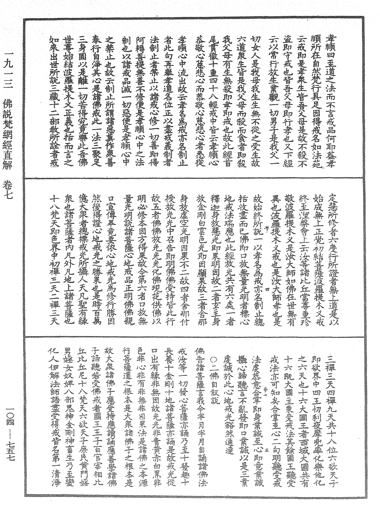 佛說梵網經直解《中華大藏經》_第104冊_第757頁