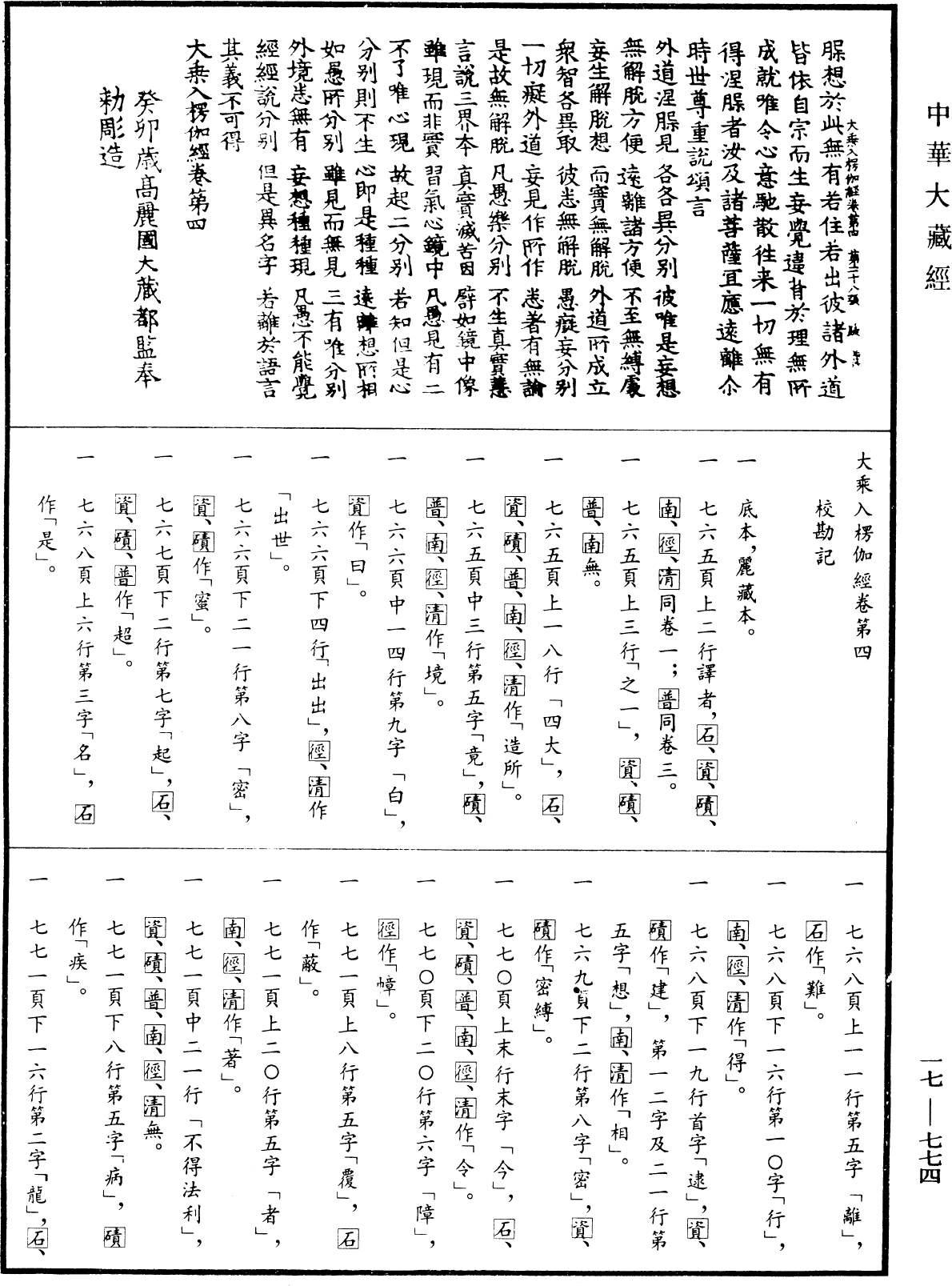 大乘入楞伽經《中華大藏經》_第17冊_第774頁