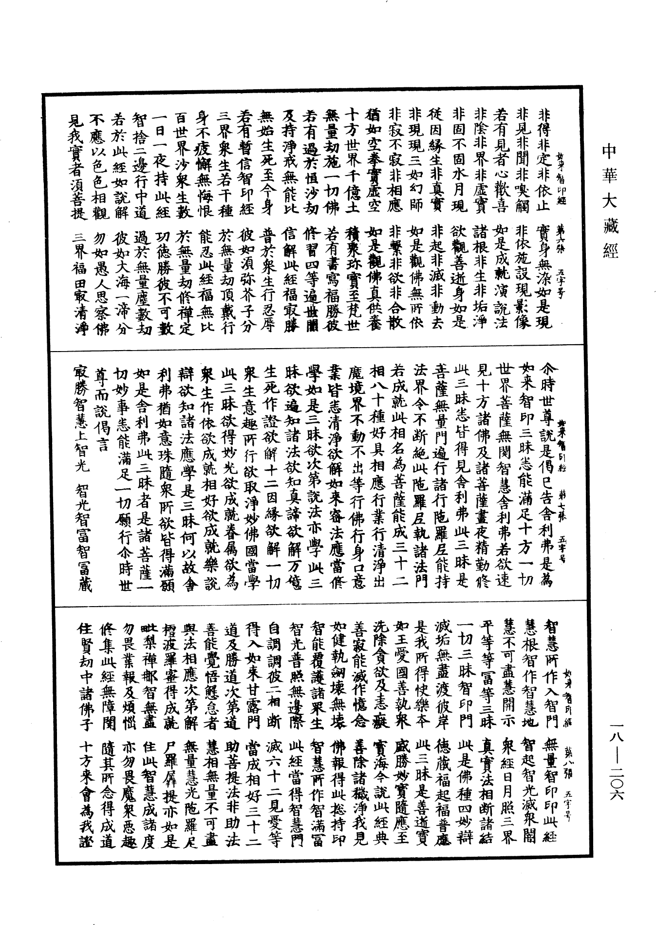 佛說如來智印經《中華大藏經》_第18冊_第206頁