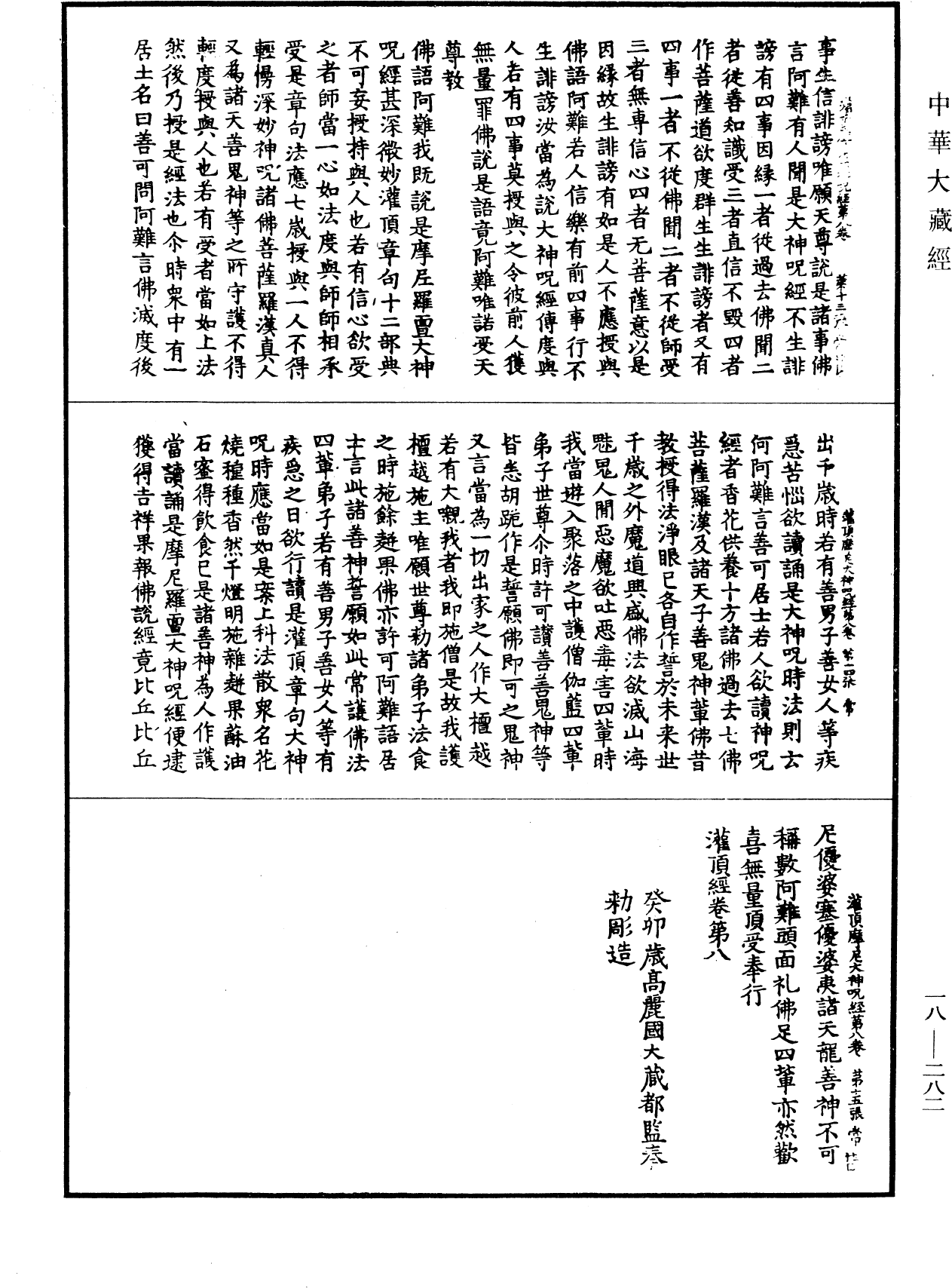 大灌頂經《中華大藏經》_第18冊_第282頁