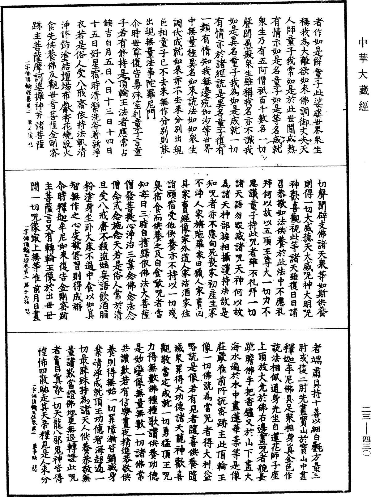 一字佛頂輪王經《中華大藏經》_第23冊_第430頁