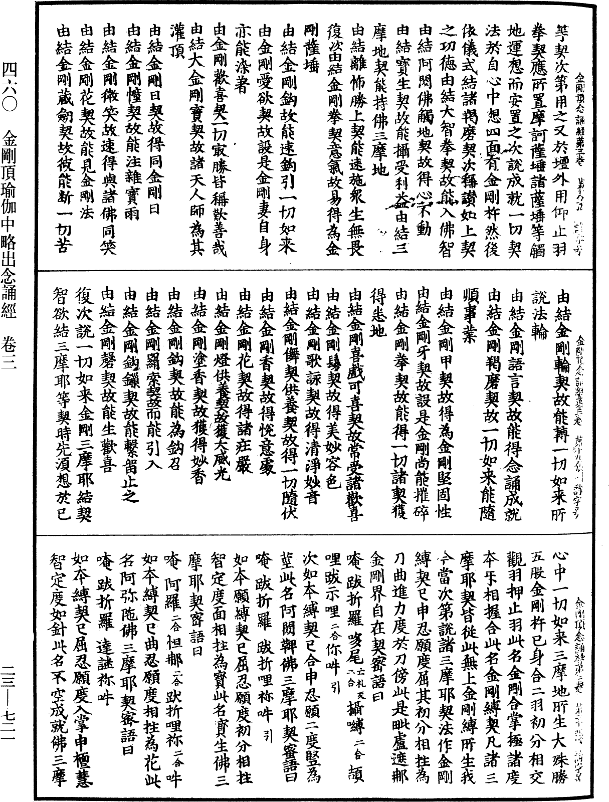 金剛頂瑜伽中略出念誦經《中華大藏經》_第23冊_第721頁