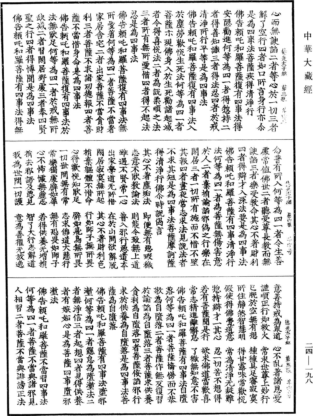 佛說德光太子經《中華大藏經》_第24冊_第198頁