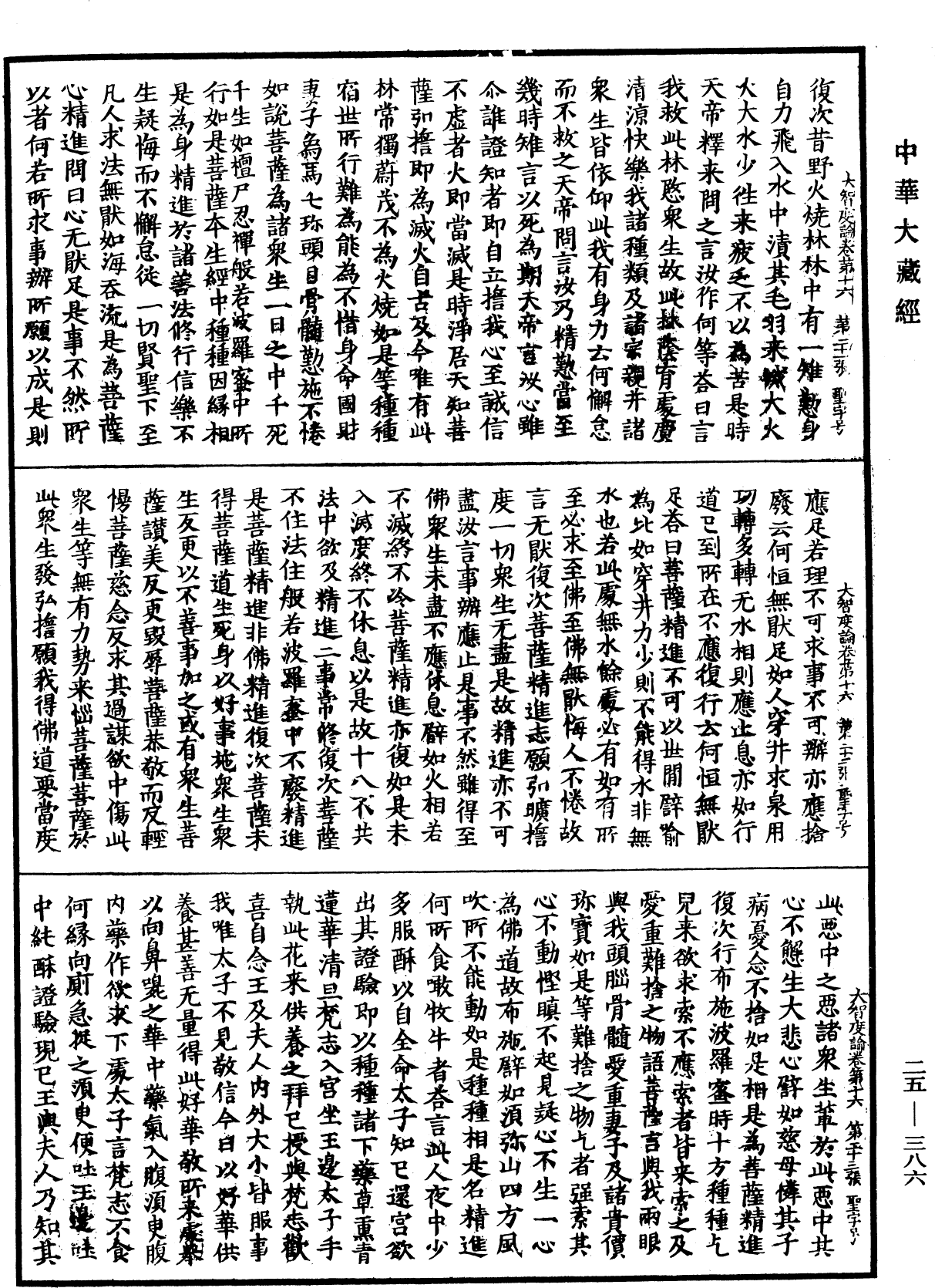 大智度論《中華大藏經》_第25冊_第386頁