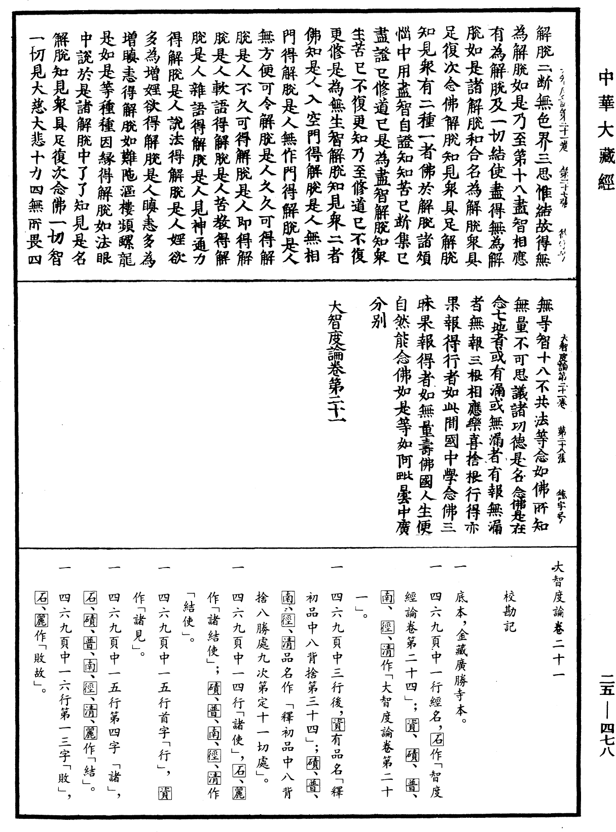 大智度論《中華大藏經》_第25冊_第478頁