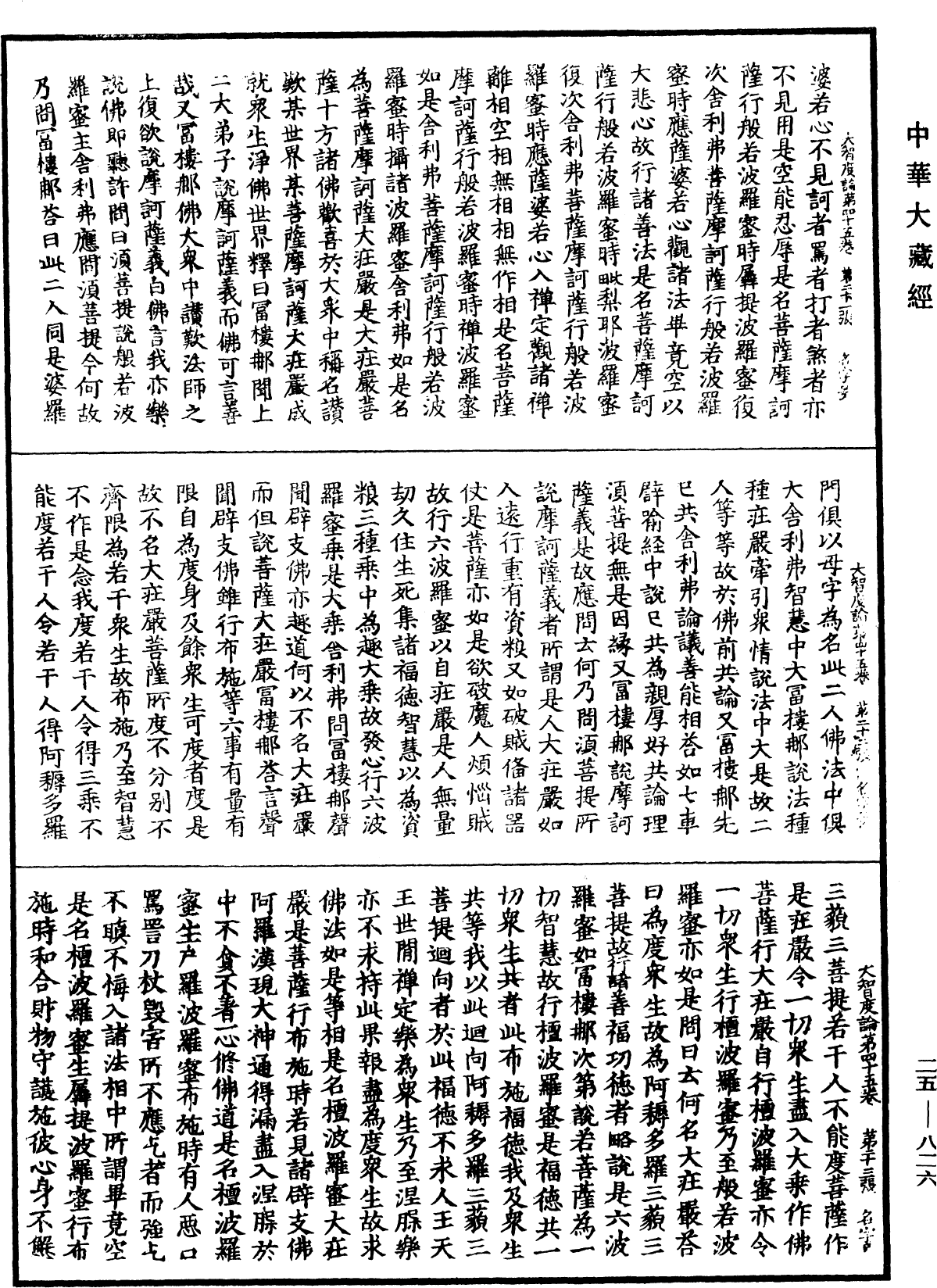 大智度論《中華大藏經》_第25冊_第826頁