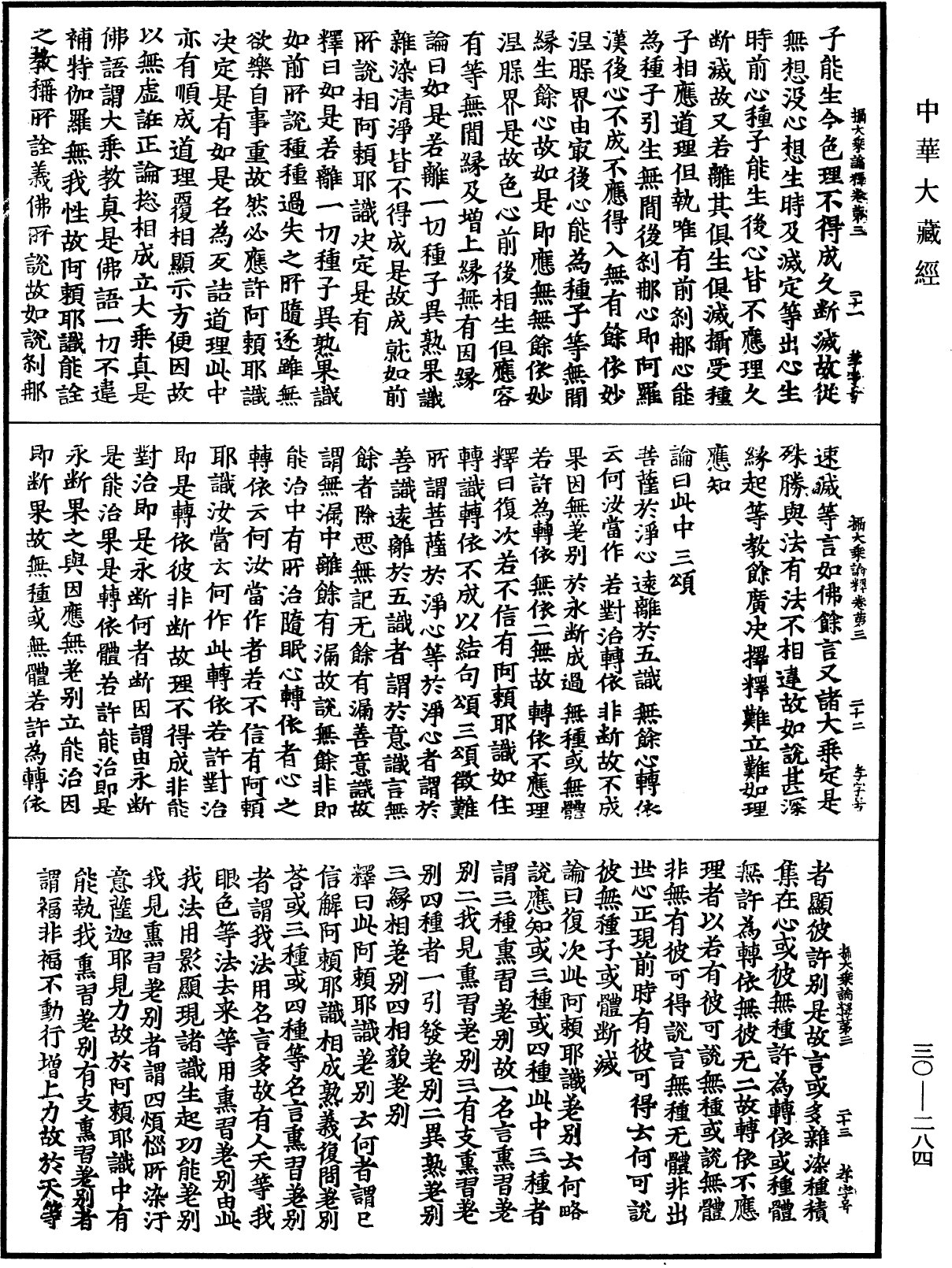 攝大乘論釋《中華大藏經》_第30冊_第0284頁