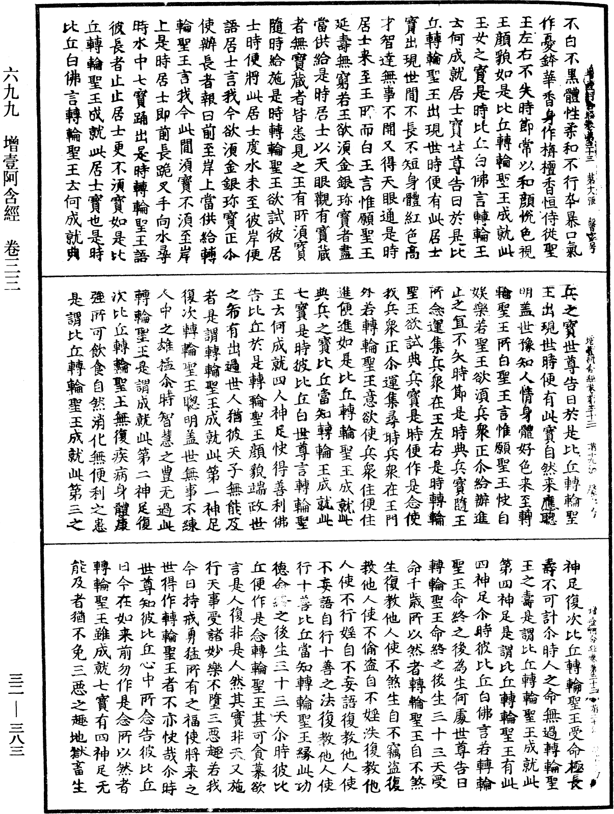 增壹阿含經《中華大藏經》_第32冊_第0383頁