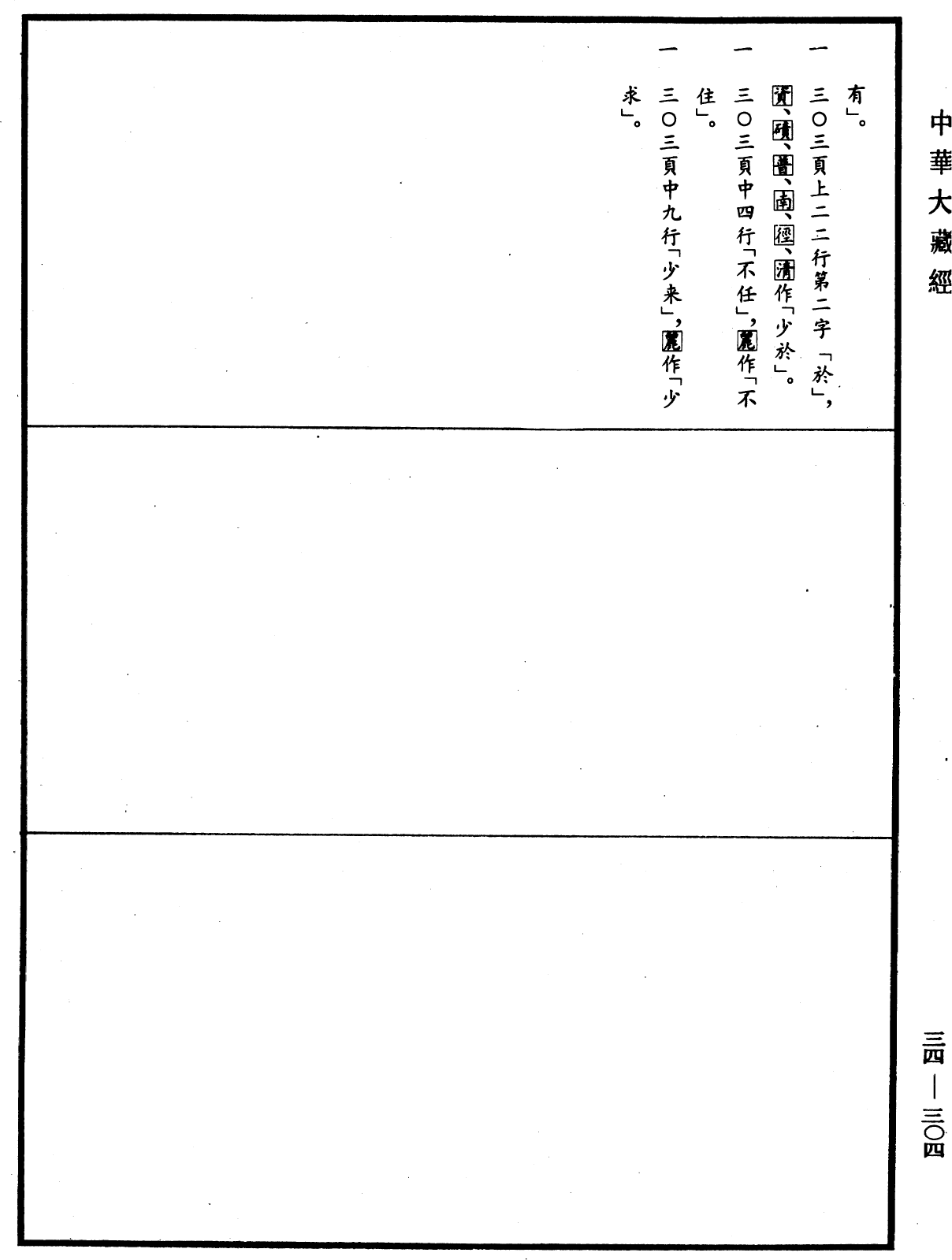 舍利弗摩訶目連遊四衢經《中華大藏經》_第34冊_第0304頁