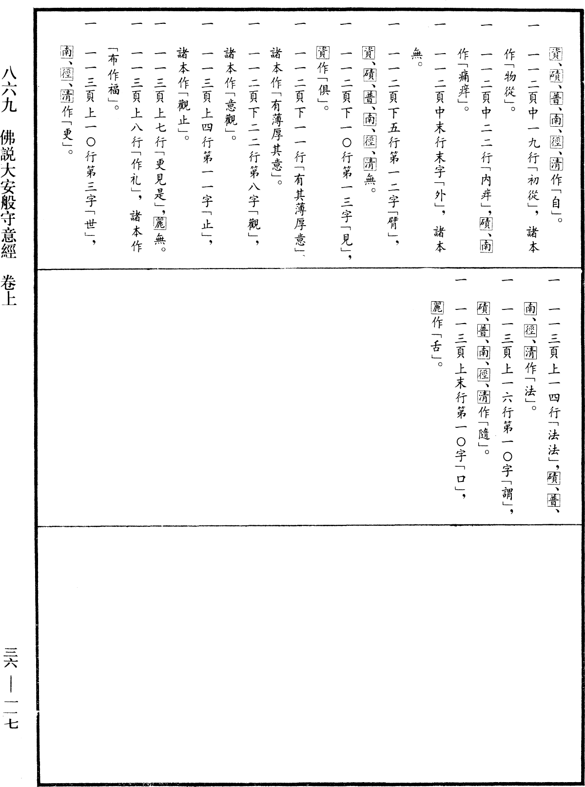 佛說大安般守意經《中華大藏經》_第36冊_第0117頁1