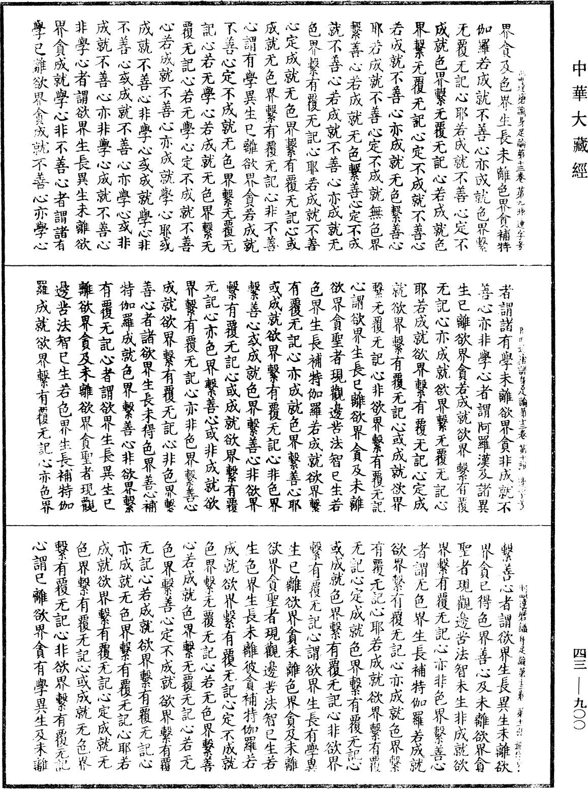 阿毗達磨識身足論《中華大藏經》_第43冊_第900頁